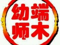 端木幼师深圳校区2017年1月寒假短期集训班招生计划