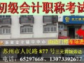 苏州全国初级会计职称考试报名工作的通知