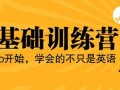 淡水英语零基础成人学习中心