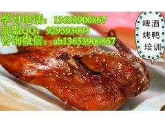新乡培训啤酒烤鸭做法  传授啤酒烤