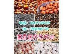 承德上哪学炒货技术学炒货就到盈香