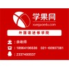 上海英语培训 基础口译培训班