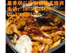 承德哪里学正宗的三汁焖锅技术盈香