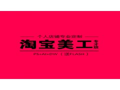 上海淘宝美工培训机构 百分百推荐高
