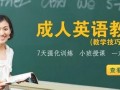 淡水成人英语口语专业培训