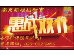南京韩语考级留学班课双11·11优惠