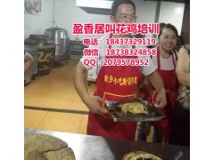 学叫花鸡技术培训费，叫花子鸡制作
