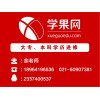 上海专升本学历 高升专学历 专本连读 学费分期