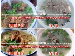羊肉汤技术培训，去哪学习开封四味