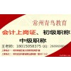 常州会计上岗证培训班考会计证要什么条件