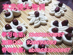 枣花馒头技术培训 学正宗开花馒头哪