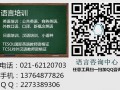 TCSL国际对外汉语教师资格证（上海）