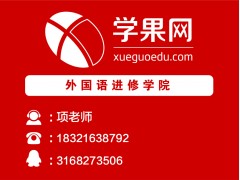 上海英语口语培训班、优质专业老师