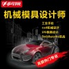 上海工业模具培训学校 机械专业设计培训班