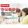 上海办公软件培训 电脑操作培训学校