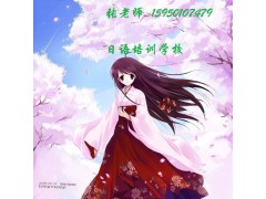 江阴哪里有日语培训班想出国留学
