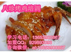 八珍烤鸡哪里培训口味好  八珍烤鸭