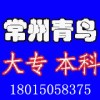 常州电大如何报名 2017年常州电大招生简章