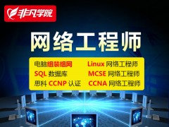 上海网络工程师培训、电脑维修维护
