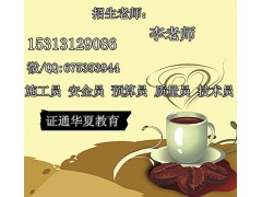 南通考施工员质量员报名条件报名费