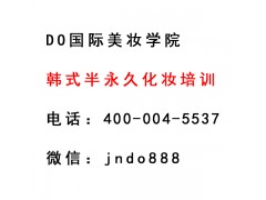 济宁韩式半永久化妆培训