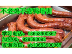 不老鸡不老鸭创业培训 学五香刁家鸡