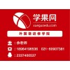 上海韩语培训，专业机构专业学校