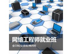 上海网络技术人才培训、网络管理培