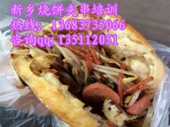 新乡烧饼夹串培训烧饼夹菜做法顾县
