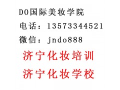 济宁化妆培训各类培训班 济宁化妆学