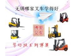 无锡惠山区叉车培训考证