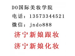 济宁化妆培训 DO国际美妆学院