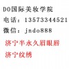 济宁半永久化妆培训 韩式半永久雾眉培训