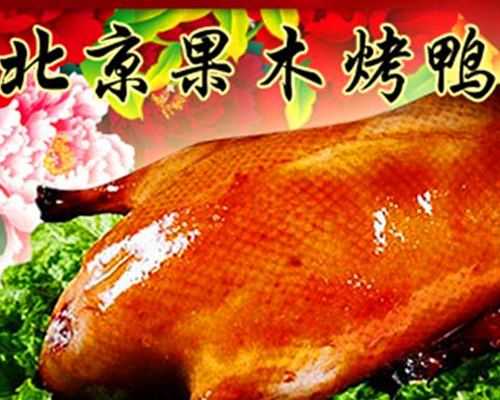 果木烤鸭