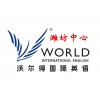 潍坊英语培训商务外贸、留学英语培训哪家好？潍坊沃尔得