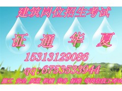 报考条件北京安全员条件 电工 焊工 