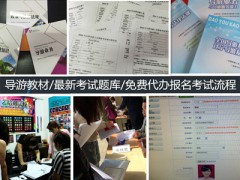 大连天籁导游培训九成以上通过率轻