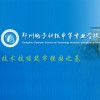 2017年春季郑州电子科技中等专业学校招生简章