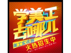 上海淘宝美工视觉营销培训、学美工