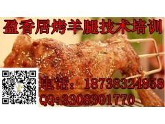 青岛2017盈香居烤羊腿技术培训哪里