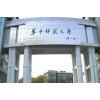 华中师范大学2018年招生简章报名条件
