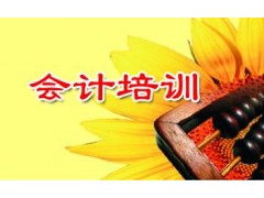 江阴会计培训 江阴哪里有会计培训班