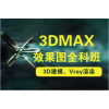 上海浦东室内3d效果图培训班