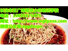 想学正宗的鸡丝凉面技术，长治小吃