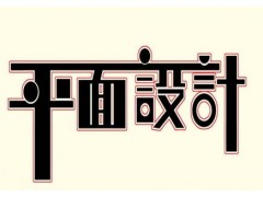 万悦江阴平面设计培训 入门+精通+就