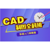 上海浦东室内CAD培训课程