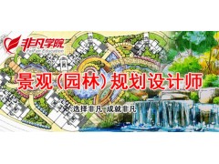 上海园林景观设计培训、景观设计师