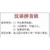 江阴学拼音补习班 江阴暑假拼音培训班哪家好呢？