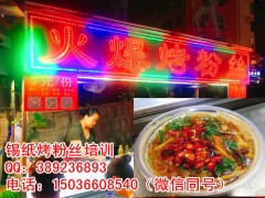 锡纸烤粉丝技术培训 学习烤粉丝配方