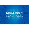上海英语培训哪家好，浦东职场英语口语培训班